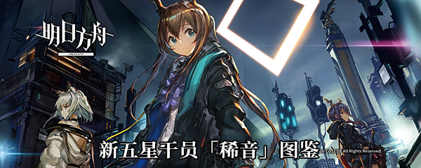 《明日方舟》新五星干员「稀音」图鉴