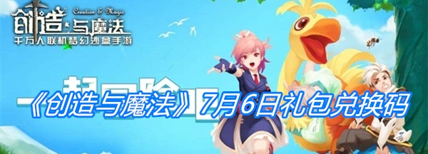 《创造与魔法》7月6日礼包兑换码