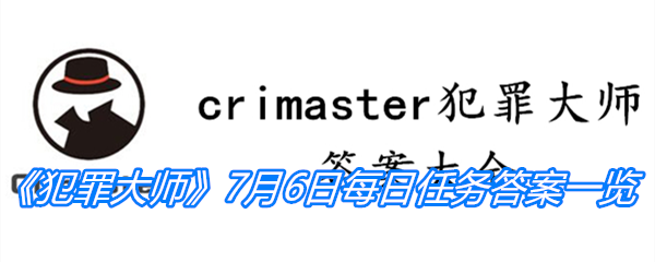 《crimaster犯罪大师》7月6日每日任务答案一览