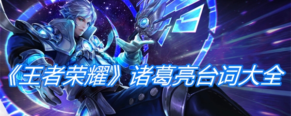 《王者荣耀》诸葛亮台词大全