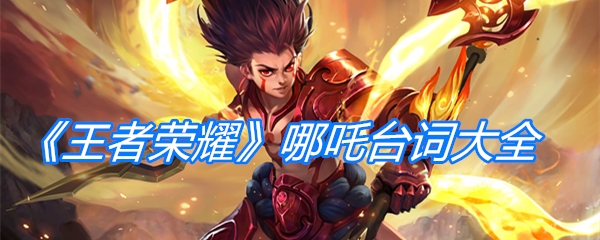 《王者荣耀》哪吒台词大全