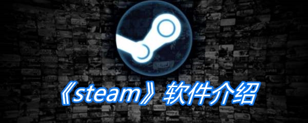 《steam》软件介绍