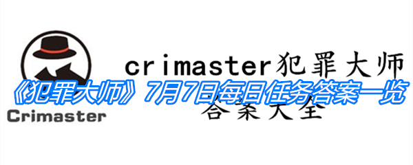 《crimaster犯罪大师》7月7日每日任务答案一览