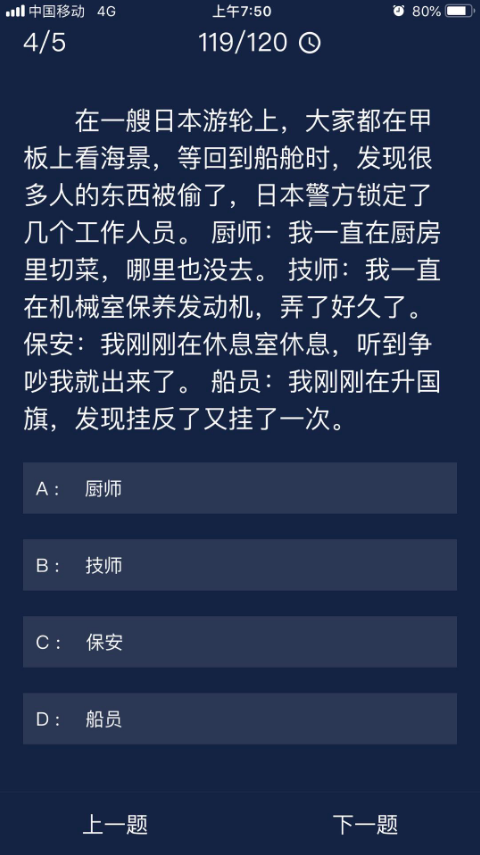 《crimaster犯罪大师》7月7日每日任务答案一览