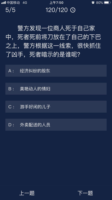 《crimaster犯罪大师》7月7日每日任务答案一览