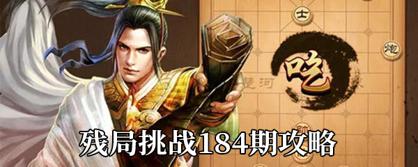 《天天象棋》残局挑战184期攻略