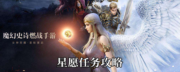 《新神魔大陆》星愿任务攻略