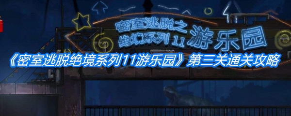 《密室逃脱绝境系列11游乐园》第三关通关攻略