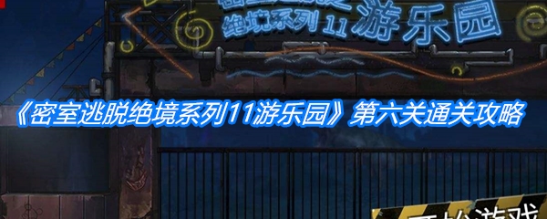 《密室逃脱绝境系列11游乐园》第六关通关攻略