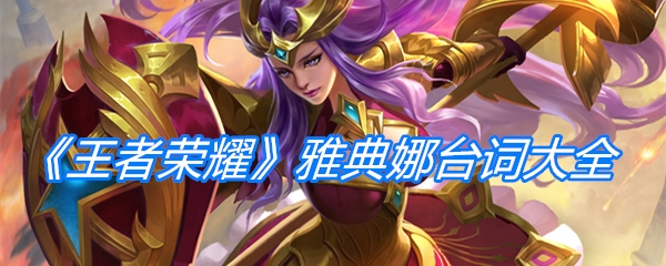 《王者荣耀》雅典娜台词大全