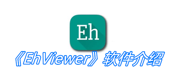 《EhViewer》软件介绍