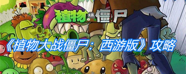 《植物大战僵尸：西游版》攻略