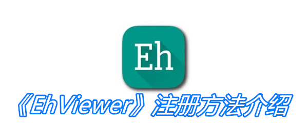 《EhViewer》注册方法介绍