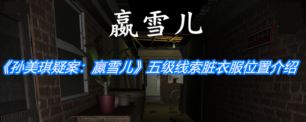 《孙美琪疑案：嬴雪儿》五级线索脏衣服位置介绍