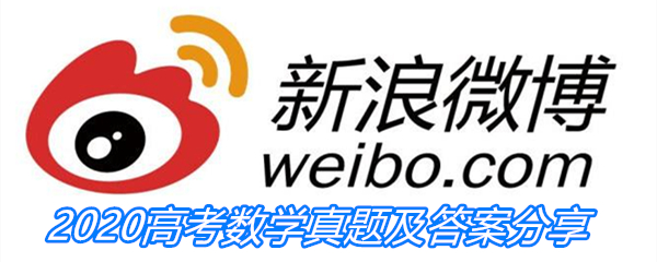 2020高考数学真题及答案分享
