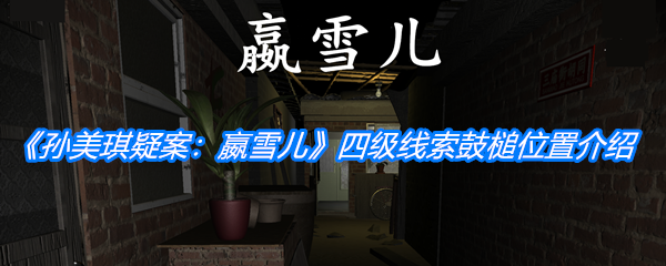 《孙美琪疑案：嬴雪儿》四级线索鼓槌位置介绍