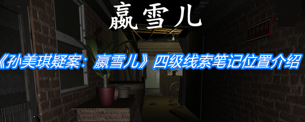 《孙美琪疑案：嬴雪儿》四级线索笔记位置介绍