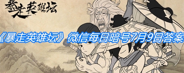 《暴走英雄坛》微信每日暗号7月9日答案
