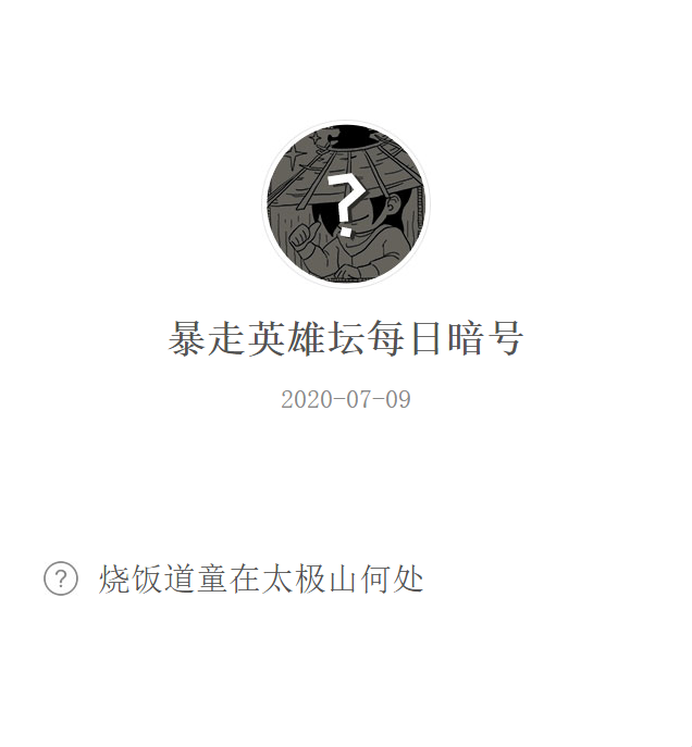 《暴走英雄坛》微信每日暗号7月9日答案