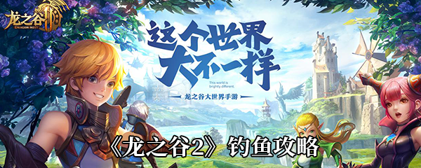 《龙之谷2》钓鱼攻略