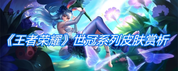 《王者荣耀》世冠系列皮肤赏析