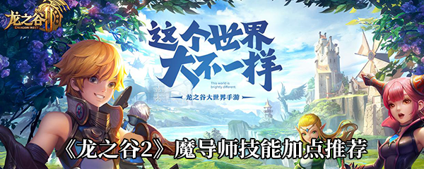 《龙之谷2》魔导师技能加点推荐