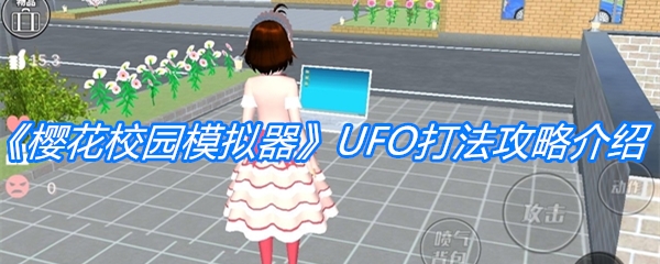 《樱花校园模拟器》UFO打法攻略介绍