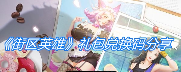 《街区英雄》礼包兑换码分享