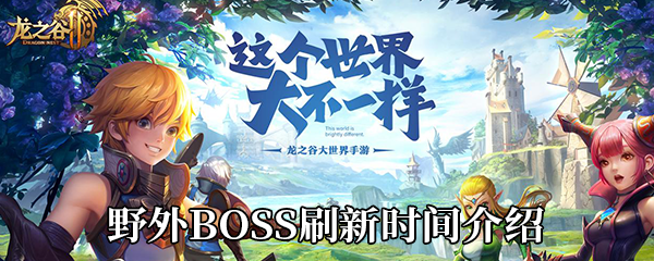 《龙之谷2》野外BOSS刷新位置及时间介绍