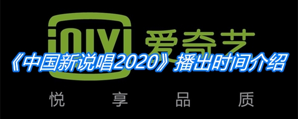 《中国新说唱2020》播出时间介绍