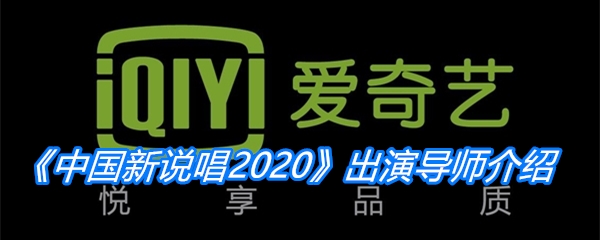 《中国新说唱2020》出演导师介绍