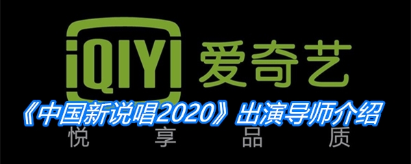 《中国新说唱2020》出演导师介绍
