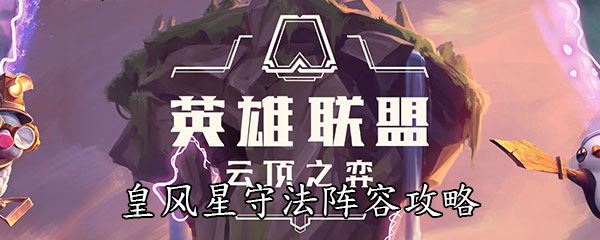 《云顶之弈》10.14皇风星守法阵容攻略