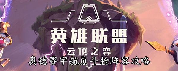 《云顶之弈》10.14奥德赛宇航员斗枪阵容攻略