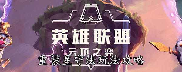 《云顶之弈》10.14重装星守法玩法攻略