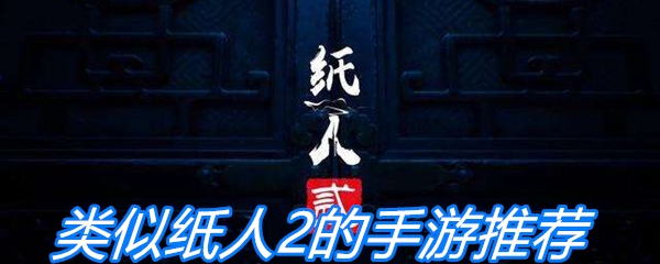 类似纸人2的手游推荐