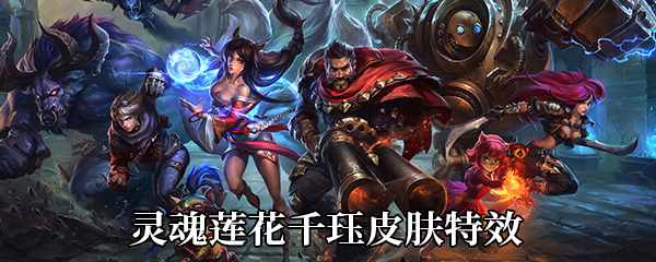 《LOL》灵魂莲华千珏皮肤特效