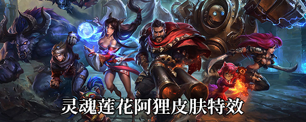 《LOL》灵魂莲华阿狸皮肤特效