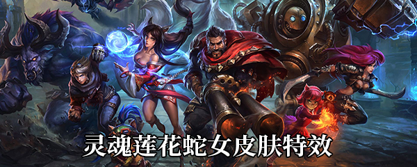 《LOL》灵魂莲华蛇女皮肤特效