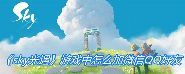 《sky光遇》游戏中怎么加微信QQ好友