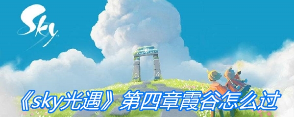 《sky光遇》第四章霞谷怎么过