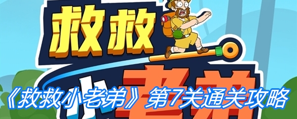 《救救小老弟》第7关通关攻略