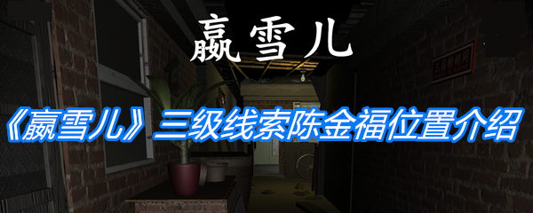 《孙美琪疑案：嬴雪儿》三级线索陈金福位置介绍