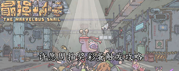 《最强蜗牛》许愿周抽奖彩蛋触发攻略