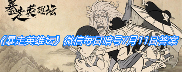 《暴走英雄坛》微信每日暗号7月11日答案