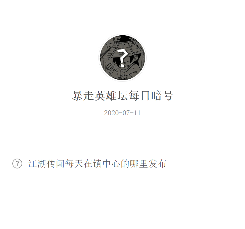 《暴走英雄坛》微信每日暗号7月11日答案