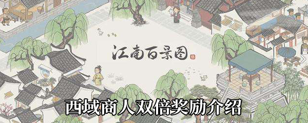 《江南百景图》西域商人双倍奖励介绍