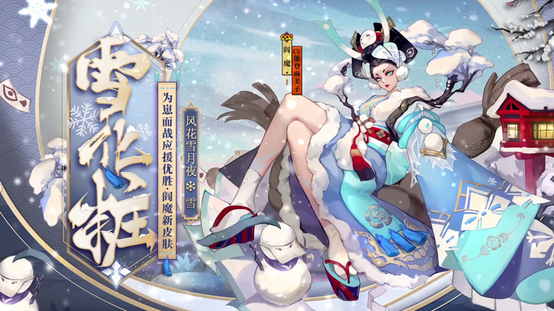 《阴阳师》阎魔雪化粧皮肤特效