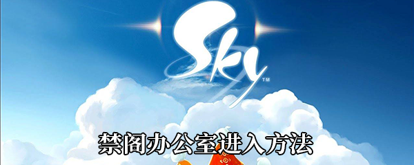 《Sky光遇》禁阁办公室进入方法