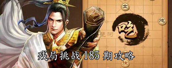 《天天象棋》残局挑战185期攻略